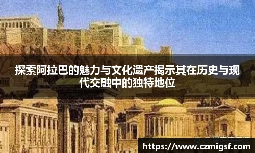 探索阿拉巴的魅力与文化遗产揭示其在历史与现代交融中的独特地位