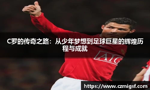 C罗的传奇之路：从少年梦想到足球巨星的辉煌历程与成就