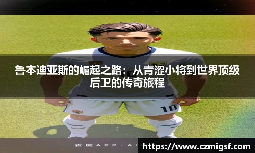 鲁本迪亚斯的崛起之路：从青涩小将到世界顶级后卫的传奇旅程