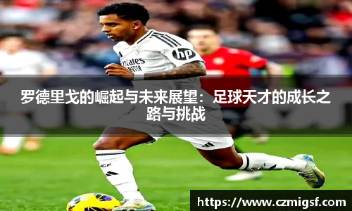 罗德里戈的崛起与未来展望：足球天才的成长之路与挑战