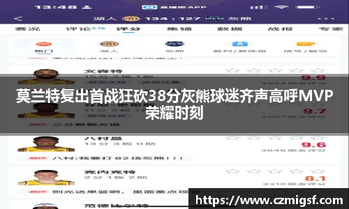莫兰特复出首战狂砍38分灰熊球迷齐声高呼MVP荣耀时刻