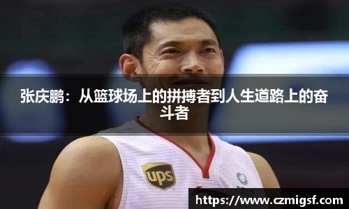 张庆鹏：从篮球场上的拼搏者到人生道路上的奋斗者