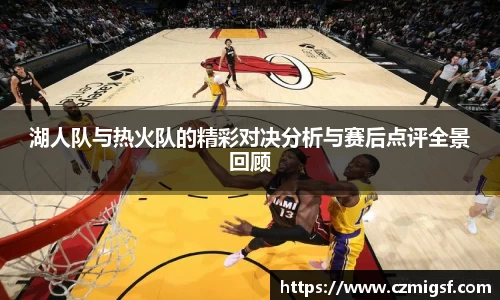 湖人队与热火队的精彩对决分析与赛后点评全景回顾