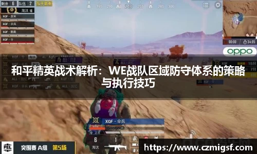 和平精英战术解析：WE战队区域防守体系的策略与执行技巧