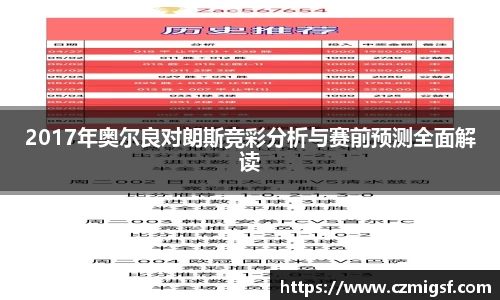2017年奥尔良对朗斯竞彩分析与赛前预测全面解读