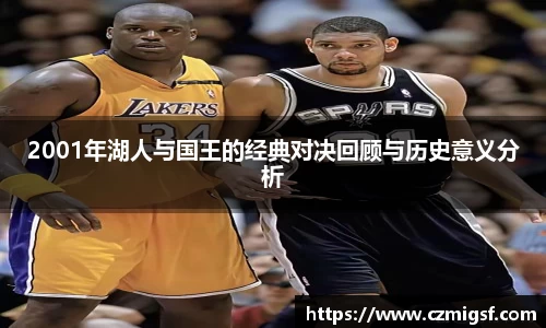 2001年湖人与国王的经典对决回顾与历史意义分析